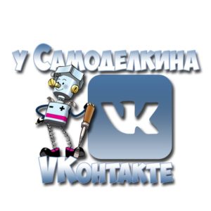 Запрошуємо Вас в нашу групу   ВКонтакте,   у нас цікаві ідеї і якісне виконання саморобок
