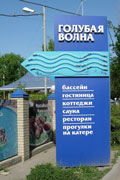 База відпочинку «Блакитна хвиля» - одна з небагатьох готелів м Ростова-на-Дону, яка розташована в мальовничому місці на Лівому березі річки Дон з мінімальною віддаленістю від основних транспортних магістралей