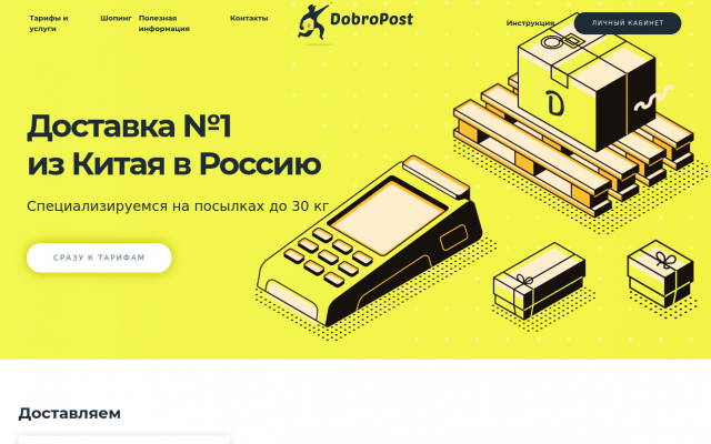 DobroPost — Доставка посылок DobroPost — Доставка посылок