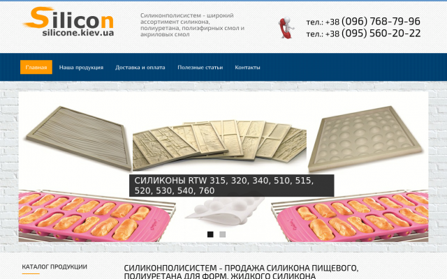 Продажа силикона и полиуретана в Киеве Продажа силикона и полиуретана в Киеве